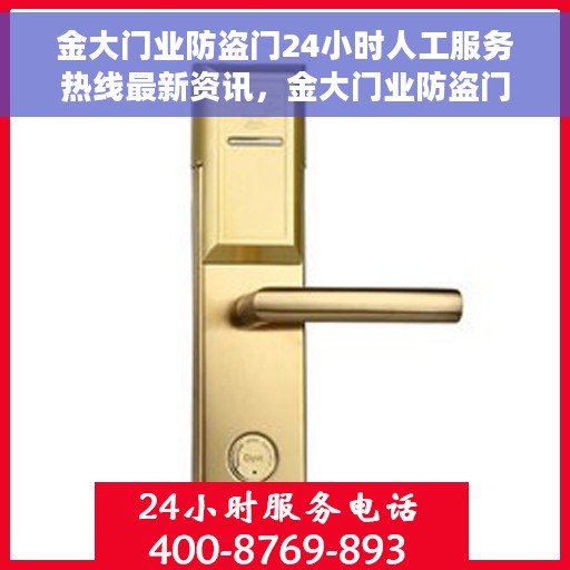 金大门业防盗门24小时人工服务热线最新资讯，金大门业防盗门全天候人工服务热线最新动态解读
