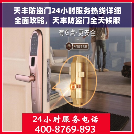 天丰防盗门24小时服务热线详细全面攻略，天丰防盗门全天候服务热线指南，一站式解决您的需求