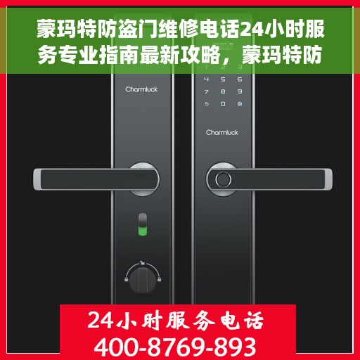 蒙玛特防盗门维修电话24小时服务专业指南最新攻略，蒙玛特防盗门全天候专业维修服务热线与指南最新攻略