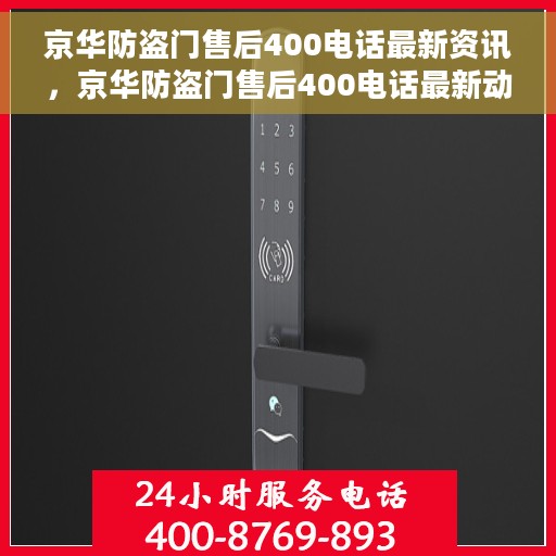 京华防盗门售后400电话最新资讯，京华防盗门售后400电话最新动态解析
