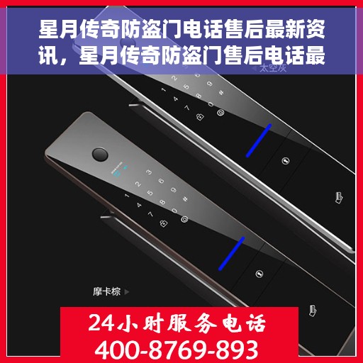 星月传奇防盗门电话售后最新资讯，星月传奇防盗门售后电话最新资讯发布