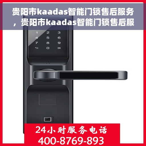贵阳市kaadas智能门锁售后服务，贵阳市kaadas智能门锁售后服务，专业团队，贴心保障