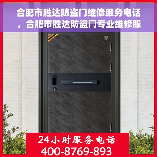 合肥市胜达防盗门维修服务电话，合肥市胜达防盗门专业维修服务热线