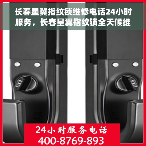 长春星翼指纹锁维修电话24小时服务，长春星翼指纹锁全天候维修服务热线