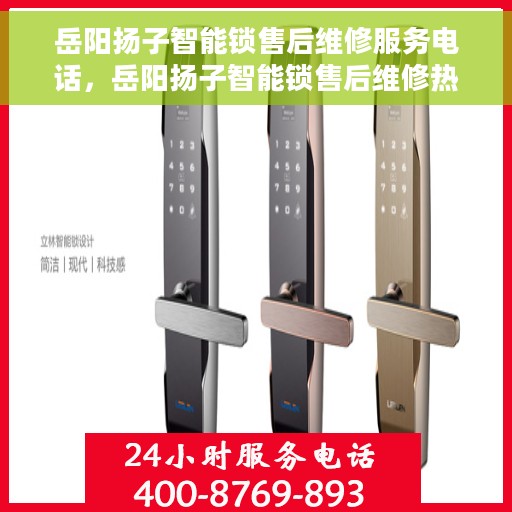 岳阳扬子智能锁售后维修服务电话，岳阳扬子智能锁售后维修热线电话