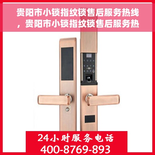 贵阳市小锁指纹锁售后服务热线，贵阳市小锁指纹锁售后服务热线——专业解锁，贴心服务