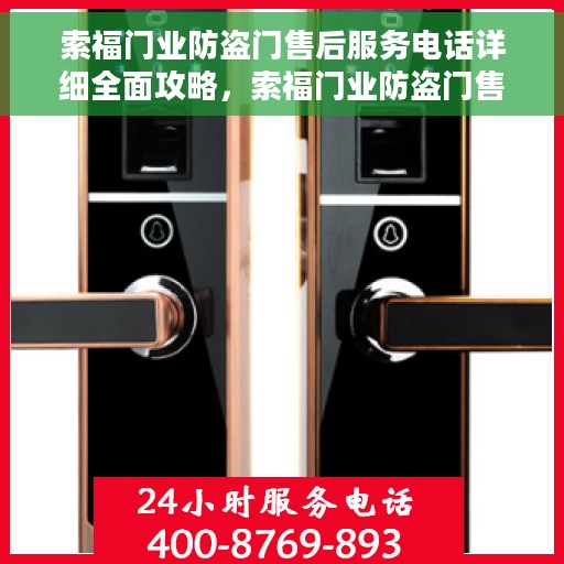 索福门业防盗门售后服务电话详细全面攻略，索福门业防盗门售后服务电话全攻略，细节解析与应急指南