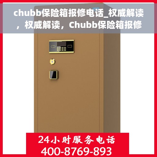 chubb保险箱报修电话_权威解读，权威解读，Chubb保险箱报修电话及售后维修服务指南