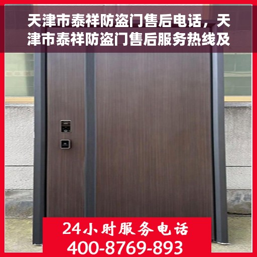 天津市泰祥防盗门售后电话，天津市泰祥防盗门售后服务热线及电话全解析