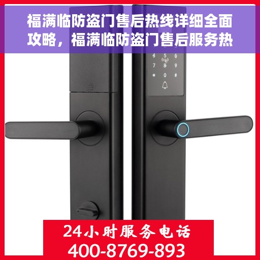 福满临防盗门售后热线详细全面攻略，福满临防盗门售后服务热线全方位指南