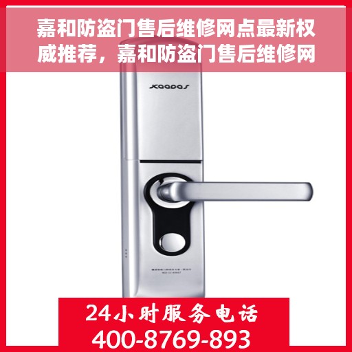 嘉和防盗门售后维修网点最新权威推荐，嘉和防盗门售后维修网点官方推荐指南