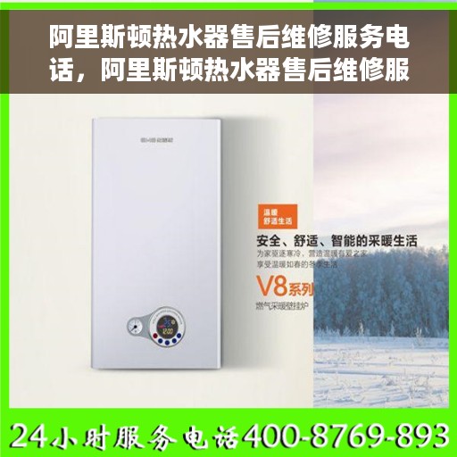 阿里斯顿热水器售后维修服务电话，阿里斯顿热水器售后维修服务热线及专业电话解答指南
