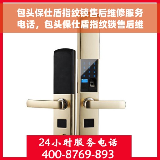 包头保仕盾指纹锁售后维修服务电话，包头保仕盾指纹锁售后维修服务热线及专业维修团队介绍