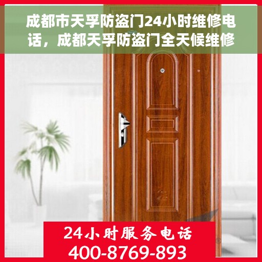 成都市天孚防盗门24小时维修电话，成都天孚防盗门全天候维修服务热线