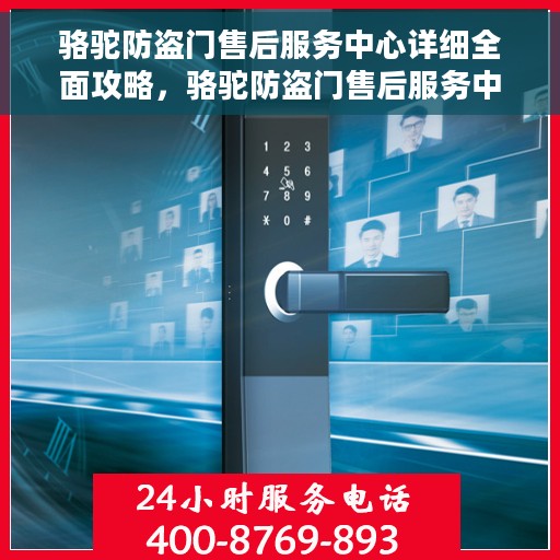 骆驼防盗门售后服务中心详细全面攻略，骆驼防盗门售后服务中心，一站式全方位服务指南与攻略