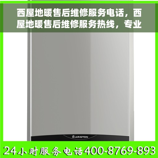 西屋地暖售后维修服务电话，西屋地暖售后维修服务热线，专业解决您的温暖问题