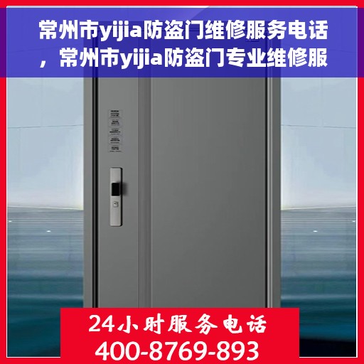 常州市yijia防盗门维修服务电话，常州市yijia防盗门专业维修服务热线