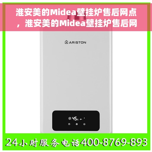 淮安美的Midea壁挂炉售后网点，淮安美的Midea壁挂炉售后网点，专业维修与优质服务一网打尽