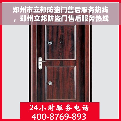 郑州市立邦防盗门售后服务热线，郑州立邦防盗门售后服务热线，专业团队，贴心服务