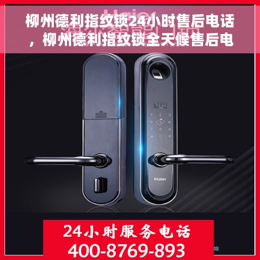 柳州德利指纹锁24小时售后电话，柳州德利指纹锁全天候售后电话，贴心服务随时为您开启
