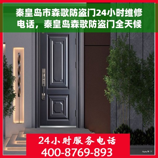 秦皇岛市森歌防盗门24小时维修电话，秦皇岛森歌防盗门全天候维修服务热线