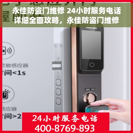 永佳防盗门维修 24小时服务电话详细全面攻略，永佳防盗门维修，全天候服务电话详解与全面指南