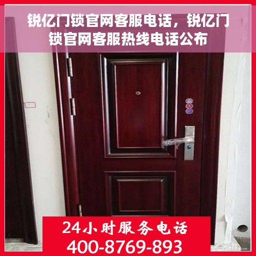 锐亿门锁官网客服电话，锐亿门锁官网客服热线电话公布
