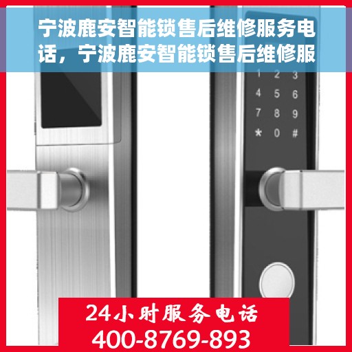 宁波鹿安智能锁售后维修服务电话，宁波鹿安智能锁售后维修服务热线及专业团队支持