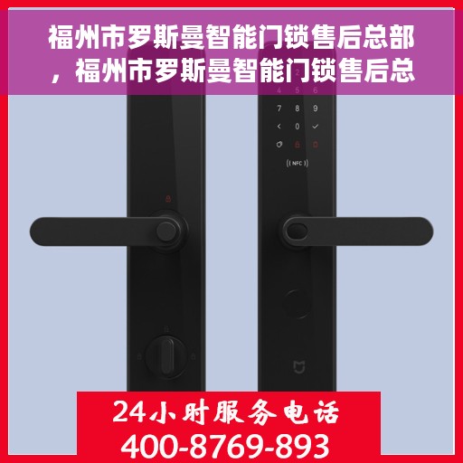 福州市罗斯曼智能门锁售后总部，福州市罗斯曼智能门锁售后总部，专业维修与服务一站式解决方案