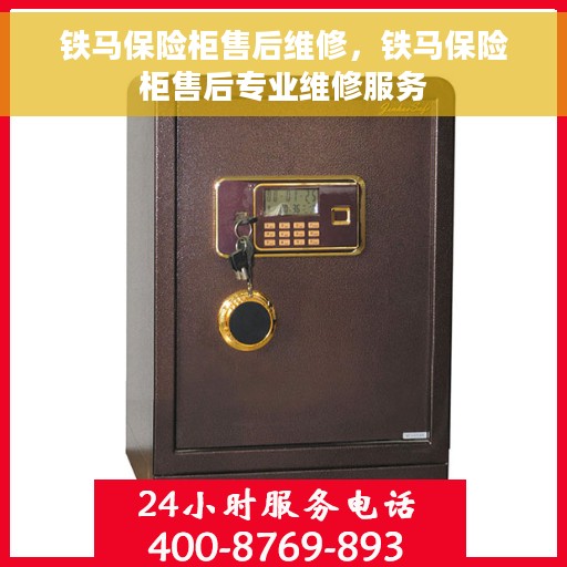 铁马保险柜售后维修，铁马保险柜售后专业维修服务