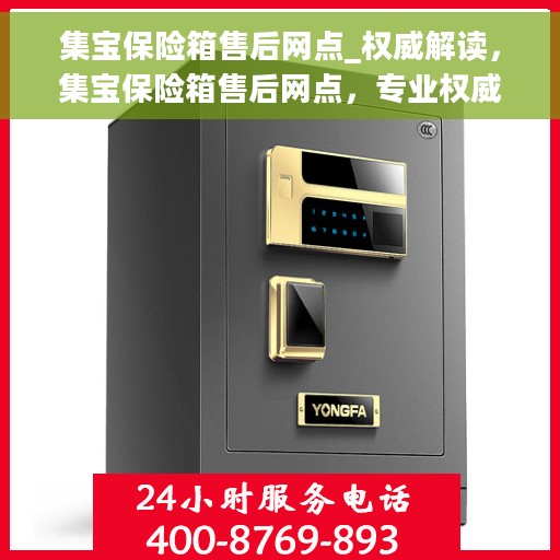 集宝保险箱售后网点_权威解读，集宝保险箱售后网点，专业权威解读，全方位服务保障