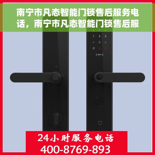 南宁市凡态智能门锁售后服务电话，南宁市凡态智能门锁售后服务热线电话公布