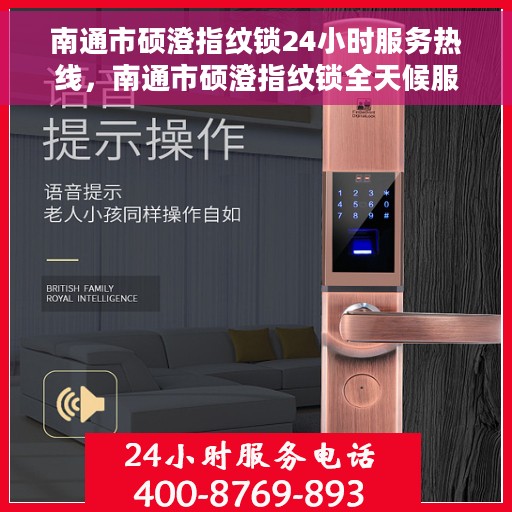 南通市硕澄指纹锁24小时服务热线，南通市硕澄指纹锁全天候服务热线，专业解锁，无忧服务！