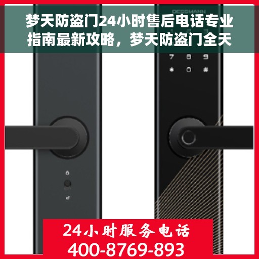 梦天防盗门24小时售后电话专业指南最新攻略，梦天防盗门全天候专业售后电话及最新售后指南