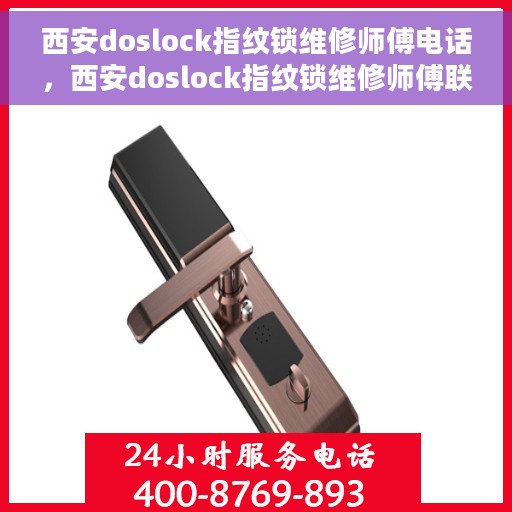 西安doslock指纹锁维修师傅电话，西安doslock指纹锁维修师傅联系电话及常见问题解决方案
