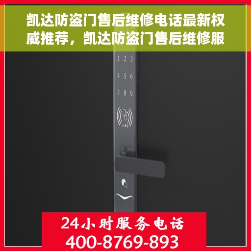 凯达防盗门售后维修电话最新权威推荐，凯达防盗门售后维修服务热线最新权威推荐指南