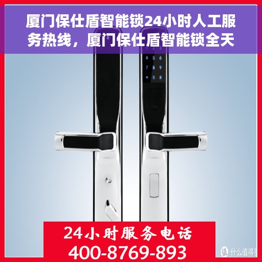 厦门保仕盾智能锁24小时人工服务热线，厦门保仕盾智能锁全天候人工服务热线，解锁无忧，贴心服务随时在线