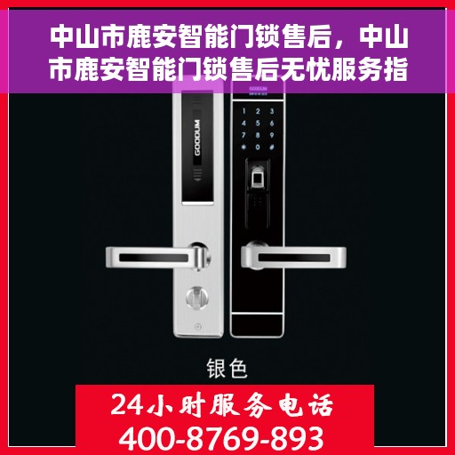 中山市鹿安智能门锁售后，中山市鹿安智能门锁售后无忧服务指南