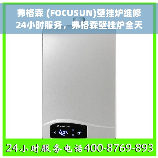 弗格森 (FOCUSUN)壁挂炉维修24小时服务，弗格森壁挂炉全天候专业维修服务