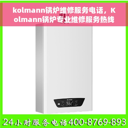 kolmann锅炉维修服务电话，Kolmann锅炉专业维修服务热线