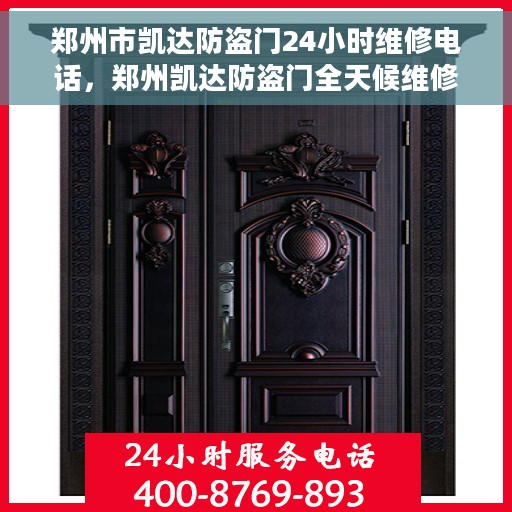 郑州市凯达防盗门24小时维修电话，郑州凯达防盗门全天候维修服务热线