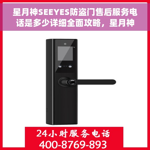 星月神SEEYES防盗门售后服务电话是多少详细全面攻略，星月神SEEYES防盗门售后服务电话全攻略，查询方法与常见问题解答