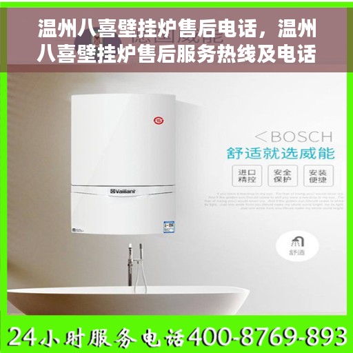 温州八喜壁挂炉售后电话，温州八喜壁挂炉售后服务热线及电话全攻略