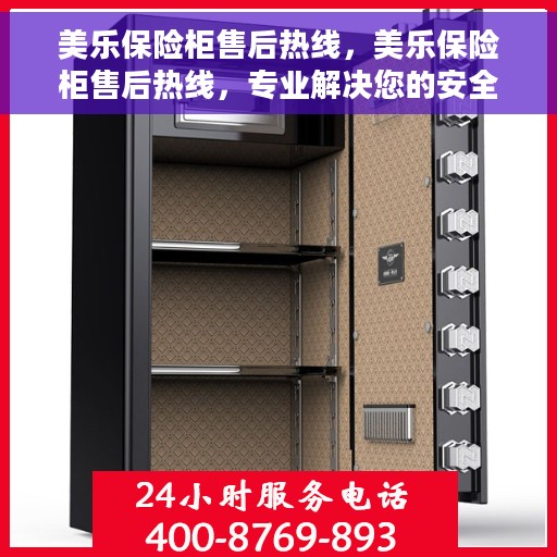 美乐保险柜售后热线，美乐保险柜售后热线，专业解决您的安全存储问题