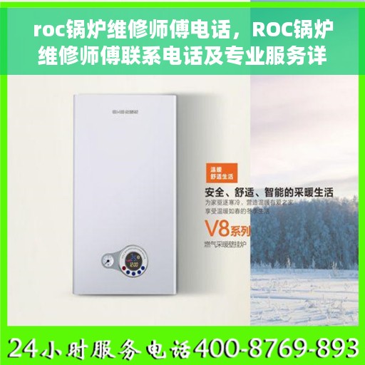 roc锅炉维修师傅电话，ROC锅炉维修师傅联系电话及专业服务详解