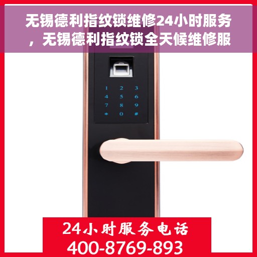 无锡德利指纹锁维修24小时服务，无锡德利指纹锁全天候维修服务保障