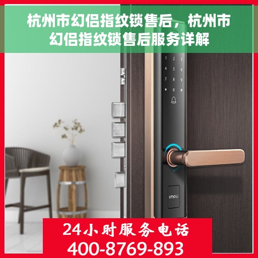杭州市幻侣指纹锁售后，杭州市幻侣指纹锁售后服务详解