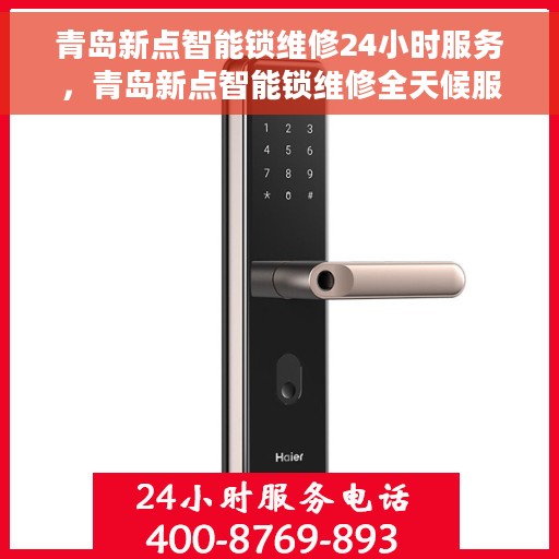 青岛新点智能锁维修24小时服务，青岛新点智能锁维修全天候服务保障