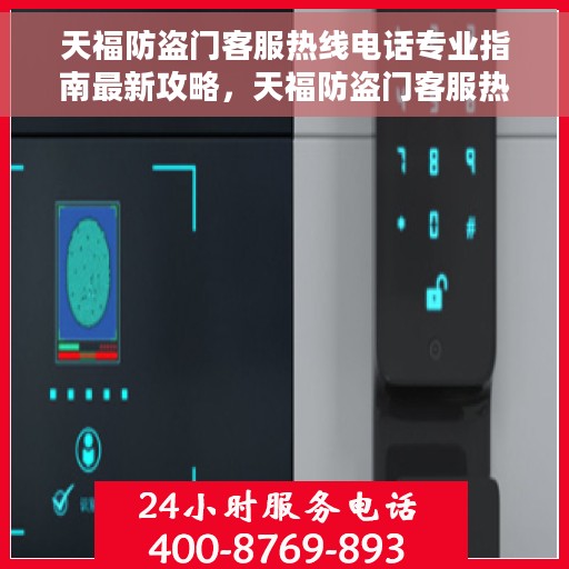 天福防盗门客服热线电话专业指南最新攻略，天福防盗门客服热线电话，专业指南与最新攻略解密