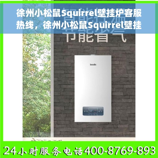 徐州小松鼠Squirrel壁挂炉客服热线,徐州小松鼠Squirrel壁挂炉客户服务热线,专业解答,温暖您的家。 徐州小松鼠Squirrel壁挂炉客服热线,徐州小松鼠Squirrel壁挂炉客户服务热线,专业解答,温暖您的家。